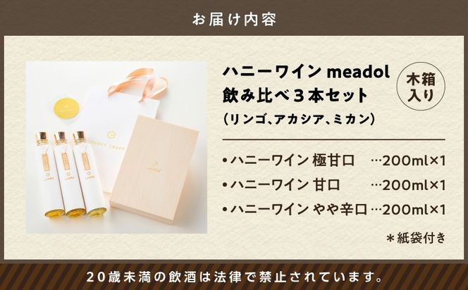 ハニーワイン meadol 飲み比べ3本セット 木箱入り（リンゴ、アカシア、ミカン）＜紙袋付き＞　K105-008_k