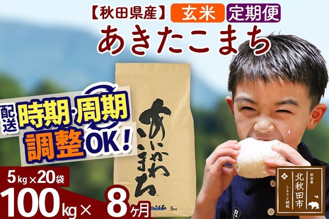 ※令和7年産※《定期便8ヶ月》秋田県産 あきたこまち 100kg【玄米】(5kg小分け袋) 2025年産 お届け周期調整可能 隔月に調整OK お米 藤岡農産 [藤岡農産 秋田 お米 あきたこまち 米どころ 東北 北秋田市 定期便 毎月お届け]|foap-21708