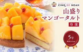 山盛りマンゴータルト