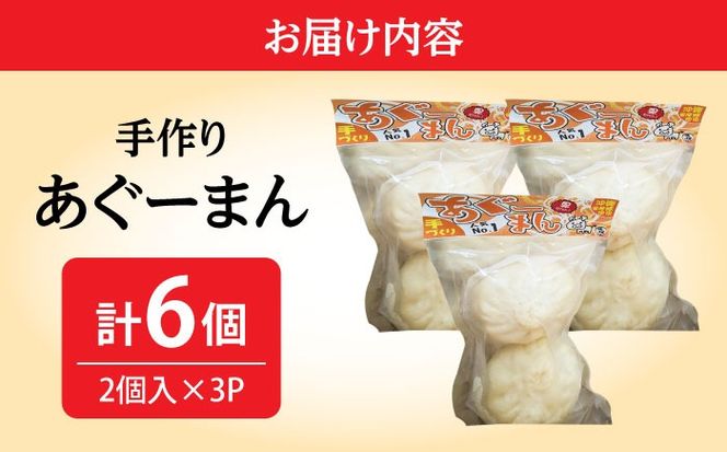 あぐーまん 6個入り (2個入り×3P) 肉まん 豚まん 点心 お取り寄せ 冷凍 沖縄市 / 豚々茶舗[BCBL008]