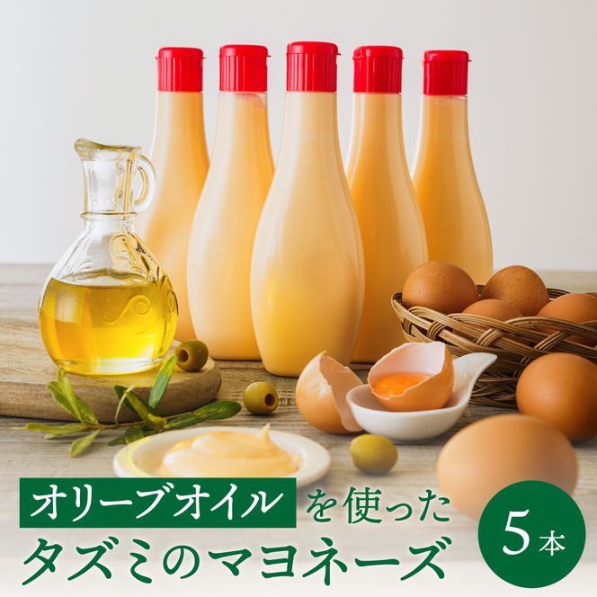 【新開発！】オリーブオイルを使ったタズミのマヨネーズ 5本　007AB01N.／タズミの卵 タズミ 卵 たまご マヨネーズ 大容量 栄養満点 調味料 お料理 安心 安全 健康 玉子 サラダ ディップ ポテトサラダ 常温保存