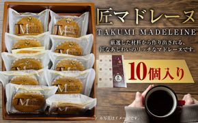 匠マドレーヌ 10個入り | お菓子 デザート スイーツ 洋菓子 おやつ セット マドレーヌ 焼き菓子 焼菓子 個包装 守谷市