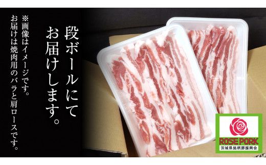 ローズポーク バラ ・ 肩ロース 食べ比べ 焼肉セット 400g × 2P ( 茨城県共通返礼品 ) ローズ ポーク 豚 豚バラ 豚ロース 豚肉 冷凍 肉 焼肉 やきにく BBQ たべくらべ セット [BM082us]