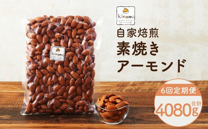 【6回定期便】【ポスト投函】 自家焙煎 素焼きアーモンド 680g（340g×2袋） アーモンド 素焼き 無塩 ロースト