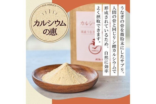 カルシウムの恵(40g×1袋)サプリ 粉末 便利 うなぎ ウナギ 国産 骨 骨密度 タンパク質 コンドロイチン 天然コエンザイム コラーゲン ビタミン ミネラル 【AY-4】【AYA-HIMUCA】