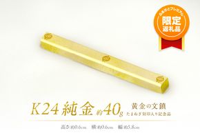 【ふるプレ限定品】K24 純金 黄金の文鎮 40g 玉ねぎ刻印入り記念品 ( 受注生産 24金 ゴールド コレクション )【220-0062】