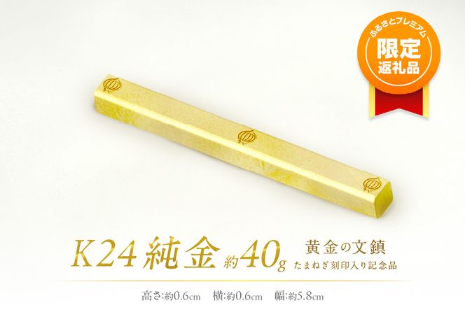 【ふるプレ限定品】K24 純金 黄金の文鎮 40g 玉ねぎ刻印入り記念品 ( 受注生産 24金 ゴールド コレクション )【220-0062】