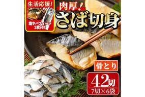 生活応援 塩サバフィーレ1枚付き！骨取り 肉厚 さば切身(42切れ) 骨とり サバ切身 小分け 切り身 鯖 さば 塩サバ 塩鯖 骨なし 骨取り済 カット済 塩焼き 簡単 フライ 魚 海鮮 冷凍 お弁当 おかず 【AW-72】【丸正水産】