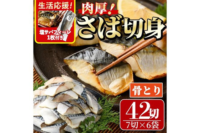 生活応援 塩サバフィーレ1枚付き！骨取り 肉厚 さば切身(42切れ) 骨とり サバ切身 小分け 切り身 鯖 さば 塩サバ 塩鯖 骨なし 骨取り済 カット済 塩焼き 簡単 フライ 魚 海鮮 冷凍 お弁当 おかず 【AW-72】【丸正水産】