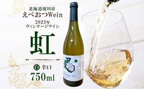 えべおつWein 2023年ヴィンテージワイン 虹 750ml 1本 酒 辛口 北海道 滝川市