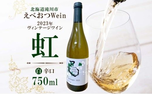 えべおつWein 2023年ヴィンテージワイン 虹 750ml 1本 酒 辛口 北海道 滝川市