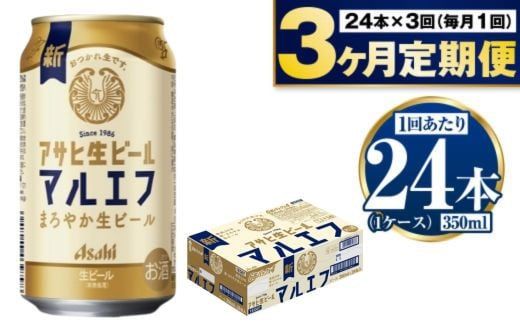定期便【3か月】アサヒ生ビール（マルエフ）350ml×24本（1ケース）