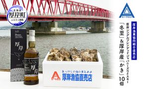 厚岸シングルブレンデッドジャパニーズウイスキー「冬至」＆厚岸産「かき」10個　ウイスキー マルえもん LLサイズ 殻付き 洋酒 お酒 晩酌 魚介類 牡蠣 カキ 貝 貝類 詰め合わせ セット 北海道 厚岸町