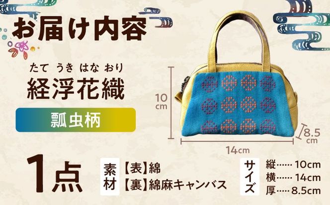 経浮花織 ランチポーチ 瓢虫柄 (黄色・青緑系織物) ハンドバッグ 手提げバッグ 小さめ おしゃれ レディース 沖縄市 / FABRIC SHOP MINAMI[BCCS001-02]