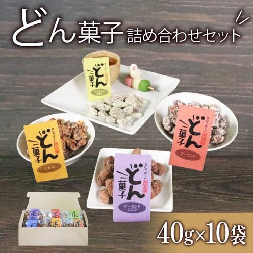 どん菓子 詰め合わせセット 内容おまかせ10袋 くるみ アーモンド きなこ さとう セット おまかせ [hoyu002]