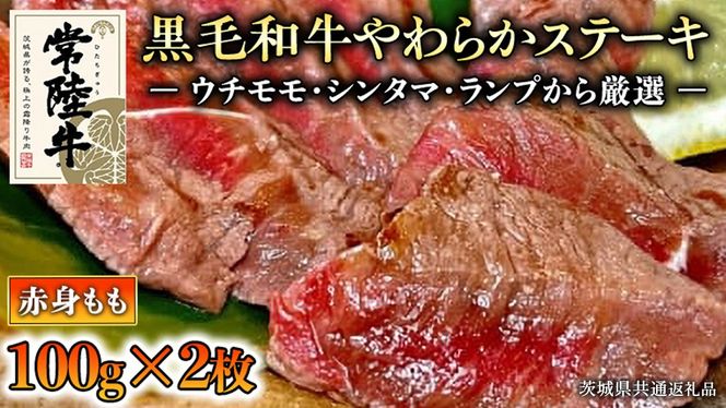 【和牛】常陸牛 厳選ももステーキ200g ( 茨城県共通返礼品 ) 国産 肉 焼肉 焼き肉 バーベキュー BBQ ブランド牛 黒毛和牛 赤身 ギフト 贈り物 お祝い 贈答 [BQ001us]