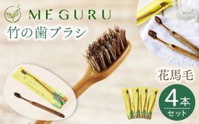 MEGURU 竹の歯ブラシ 花馬毛 4本セット fain0006