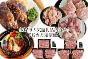 【O-006】飯塚市人気返礼品詰合せC【12カ月定期便】