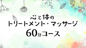 心と体の トリートメント ・ マッサージ （60分コース） 自律神経 ストレス解消 疲労回復 アロママッサージ リラクゼーション リラックス [ET001ci]
