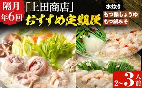 「上田商店」おすすめ定期便 【隔月定期便（年6回発送）】 水炊き もつ鍋 モツ鍋 セット ありた鶏 ぶつ切り ぶつ切 醤油 しょうゆ 味噌 みそ ちゃんぽん 博多 専門店 2人前 3人前 福岡県 福岡 九州 グルメ お取り寄せ