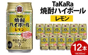 ＜TaKaRa焼酎ハイボール「レモン」350ml×12本＞翌月末迄に順次出荷【c559_mm_x3】