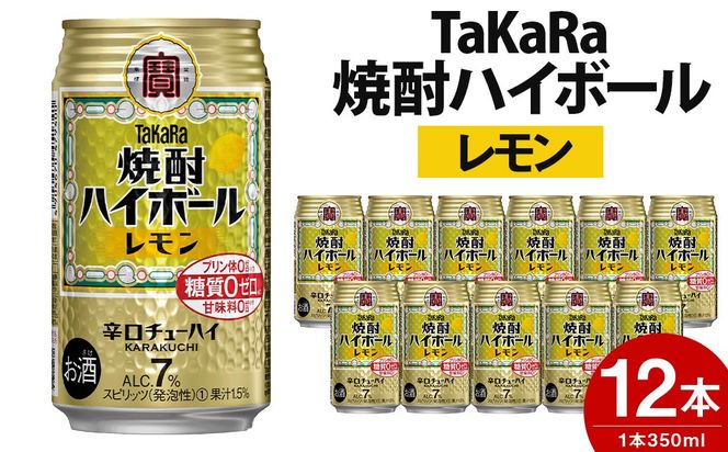＜TaKaRa焼酎ハイボール「レモン」350ml×12本＞翌月末迄に順次出荷【c559_mm_x3】