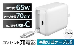 巻取式USB-Cケーブル内蔵急速USB充電器65W（ホワイト） 【kw0232-0078-2】