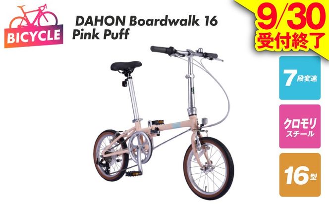 099X407 【9/30受付終了】DAHON Boardwalk 16 Pink Puff【自転車 完成品 組み立て不要 アウトドア サイクリング じてんしゃ 通勤 通学 新生活】