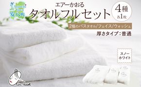 【選べる熨斗】エアーかおる ダディボーイ スノーホワイト フルセット タオル フェイスタオル バスタオル半分時代 バスタオル 敏感肌 日用品 日本製 綿100％ 吸水速乾 送料無料 浅野撚糸 岐阜県 安八町