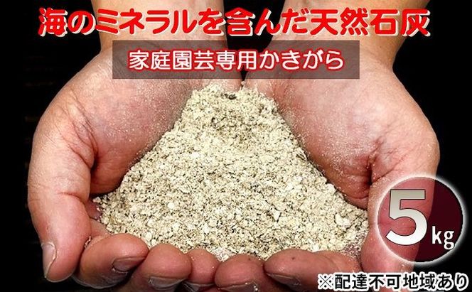 かきがら石灰 5kg 天然牡蠣殻使用 家庭菜園 ガーデニング 園芸 肥料