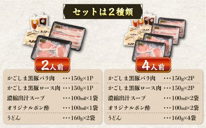 【5営業日以内に発送】＜選べる＞かごしま黒豚 しゃぶしゃぶセット 2人前 or 4人前　K329-001