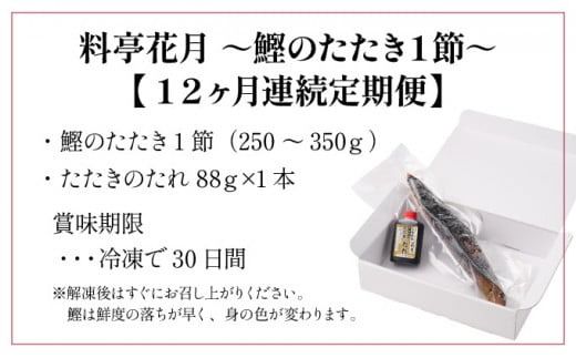 【定期便 12回】料亭花月 鰹のたたき 合計12節 (1節×12回) 合計3kg～4.2kg たれ付き かつおのたたき カツオのたたき 鰹 カツオ かつお タタキ 魚介類 魚 冷凍 定期便 12ヶ月 送料無料　kg049