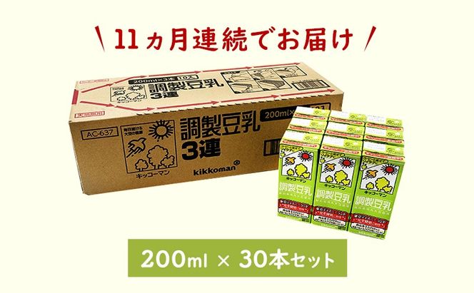 【11ヵ月定期便】キッコーマン 3連 調製豆乳 200ml 30本セット｜紙パック 高評価 ソイミルク 植物性ミルク 常温 常温保存 飲み物 飲料 ドリンク コレステロール 健康 美容 朝食 ヘルシー たんぱく質 タンパク質 蛋白質 調製豆乳健康 調製豆乳朝食 豆乳健康 ソイミルク健康 ソイミルクたんぱく質 ソイミルク朝食 飲料健康 健康飲料 大豆 イソフラボン ※離島への配送不可