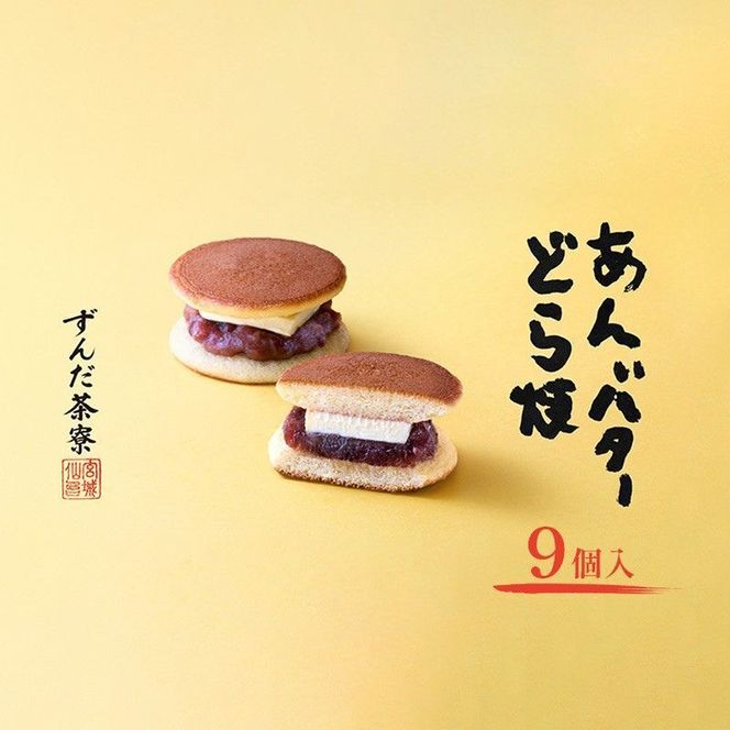 あんバターどら焼 9個入 ずんだ茶寮 菓匠三全 仙台 お菓子 おやつ 銘菓 ご褒美 ギフト プレゼント 贈り物 東北みやげ 和菓子