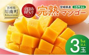 マンゴー 【令和8年発送】宮崎県産完熟マンゴー　ご自宅用3玉　1kg以上 【 果物 フルーツ マンゴー 宮崎県産 完熟マンゴー みやざきマンゴー 先行予約 】 [B03206]