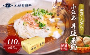 【 小豆島 】加賀の丸芋いり小豆島手延べ素麺 5.5kg 