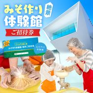 みそ作り体験館 みそ作り体験無料ご招待券｜みそ 味噌 味噌汁 調味料 体験 子供 親子 招待券 みそ作り 伊那 信州 長野県【012-34】