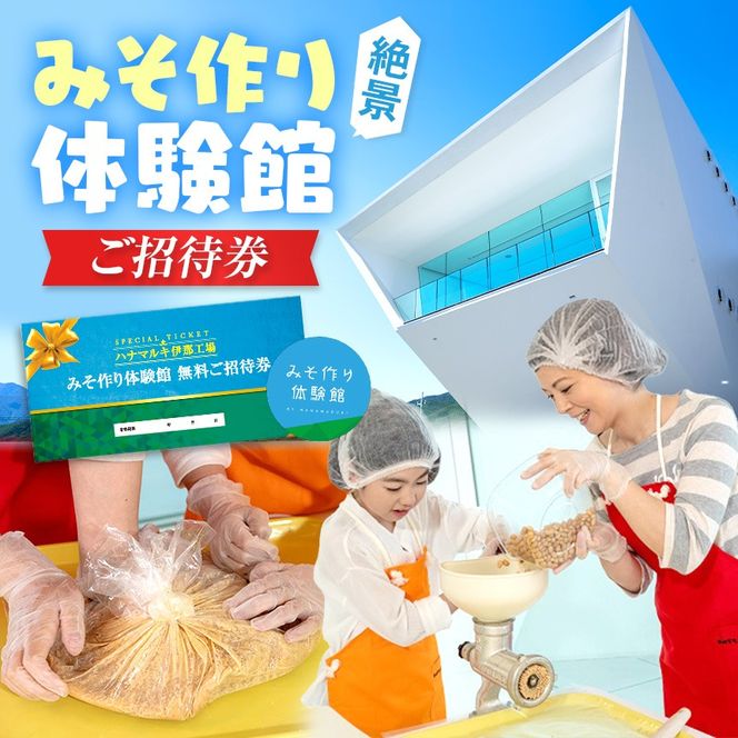 みそ作り体験館 みそ作り体験無料ご招待券｜みそ 味噌 味噌汁 調味料 体験 子供 親子 招待券 みそ作り 伊那 信州 長野県【012-34】