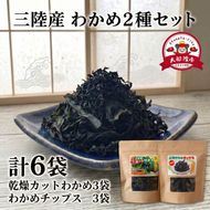 わかめセット6袋 (カットわかめ3袋 / わかめチップス3袋) チップス わかめ お菓子 ワカメ 若芽 wakame 小分け 海藻 海産物 乾燥 サラダ おつまみ 肴 つまみ チップ チップス 菓子 1袋15g 個包 被災 震災 火災 支援 災害 復興 三陸 国産 岩手県 大船渡