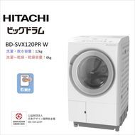 167-5-247　【日立ドラム式洗濯乾燥機ビッグドラム】BD-SVX120P R(W)【洗濯機 HITACHI 日立 家電 茨城県 日立市】