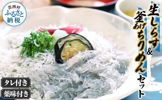 【CF-R7hbk】生しらす・釜あげちりめん 特製タレ・薬味セット シラス おじゃこ ちりめんじゃこ ふわふわ 国産 釜揚げ しらす丼 海鮮丼 ごはん ご飯 おつまみ セット お取り寄せ 美味しい