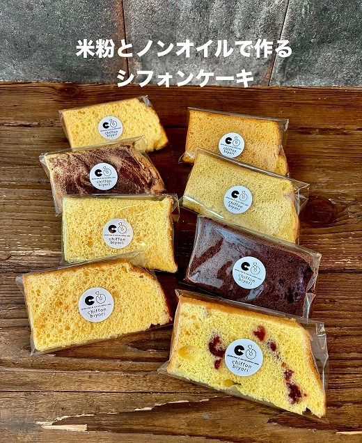 【1.5-31】ノンオイルの米粉シフォンケーキ　セレクトBOX8個入り