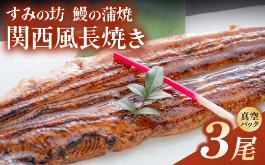 すみの坊 鰻の蒲焼 関西風長焼き 3尾（真空パック3枚） | うなぎ ウナギ 個包装 小分け 晩ご飯 夜ご飯 おかず お惣菜 一品料理 逸品 丑の日 土用の丑の日 団らん ご馳走 ごちそう お祝い ハレの日