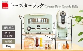 トースターラック グランデベル -アッシュブラウン- ラック 収納 おしゃれ インテリア 市場家具