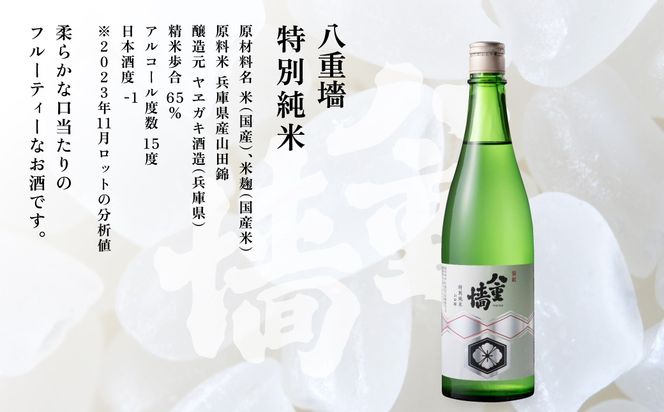 [ 八重垣 ] 八重墻 特別純米 720ml ヤヱガキ酒造 加東市特A地区 東条産山田錦使用[ ヤエガキ 小沢地区産 日本酒 酒 お酒 四合瓶 贈答品 クラシック ] 純米酒 
