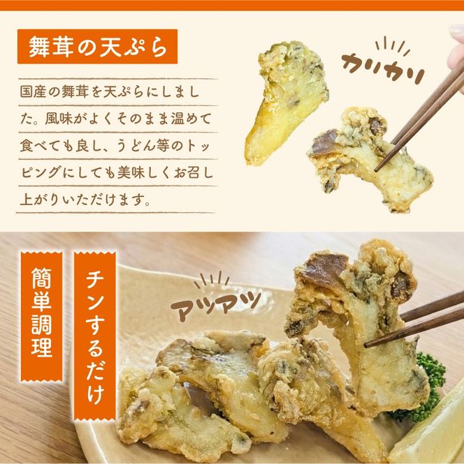 揚げなくて良い 国産 舞茸天ぷら 1kg( 200g×5p ) 冷凍 すぐ 届く マイタケ まいたけ キノコ きのこ 舞茸 揚げ物 天ぷら レンジ レンチン 時短 調理 おかず お弁当 惣菜 ごはん 米 うどん そば 簡単 米 天丼 岩手県 大船渡市 1万円 スピード 配送 送料無料