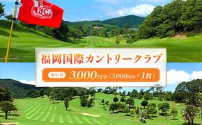 福岡国際カントリークラブ割引券（3,000円分×1枚）【福岡国際カントリークラブ】_HA0867