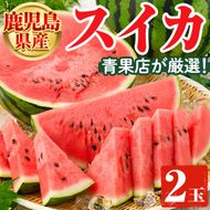 鹿児島県産 スイカ(2玉) 国産 果物 スイカ すいか 西瓜 ジュース スムージー 祭ばやし 縞王 紅まくら 黒小玉スイカ 期間限定【松永青果】akn053-31