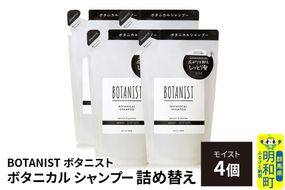 BOTANIST ボタニスト ボタニカル シャンプー 単品【モイスト】 （詰替）4個 [ボタニスト BOTANIST おすすめ 人気 サラサラ しっとり ボリューム まとまり ぼたにすと 頭皮ケア ダメージ ストレート うねり ダメージ補修 美容 詰替え レフィル リフィル]|10_ine-020401ms