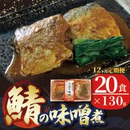 【定期便 12ヶ月】 さば 味噌煮 計2.6kg (130gx20p) × 12回 鯖 惣菜 常備食 常温保存可能 電子レンジ 簡単調理 レトルト 常温 海彩食堂 ご飯のお供 お弁当 時短 煮物 おかず 非常食 和食 湯煎 防災 調理済 [abe2000_12]	